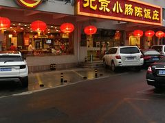 门面-北京小肠陈饭庄(方庄店)