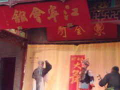 -江宁会馆(劈柴院店)
