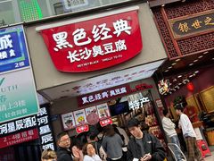 -黑色经典臭豆腐·湖南特产(步行街店)