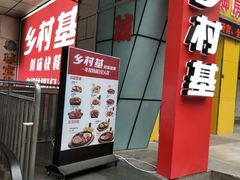 门面-乡村基(渝中区得意世界餐厅)