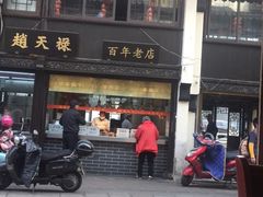 门面-赵天禄(葑门横街店)