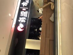 门面-韩盛·古法烤肉店(皇城恒隆广场店)