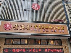 门面-素满香·全民食养自助(建邺万达店)