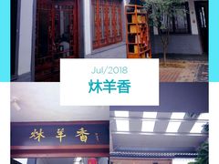 门面-炑羊香烤全羊(西三旗店)