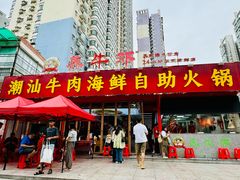 -养牛邓·潮汕牛肉海鲜自助火锅(广州店)