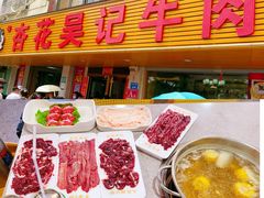 -杏花吴记牛肉火锅