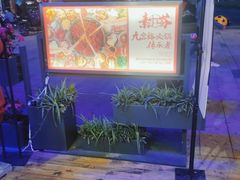 -厂花素芬九宫格火锅(红光店)