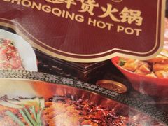 -廖掌柜·重庆鲜货火锅(上海首店)