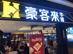 门面-豪客来牛排(成都锦江大融城店)