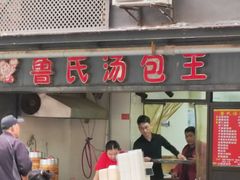 -鲁氏汤包王(长白街店)
