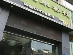 -悦来客栈(深圳南山地铁站店)
