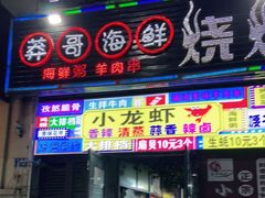 门面-莽哥海鲜烧烤(盘金路店)