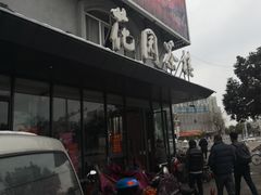 门面-花园茶楼(兴城西路店)