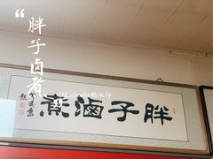 -胖子卤煮