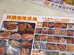 -阿楷·二十年烧烤宵夜·渔家小寨(达明店)