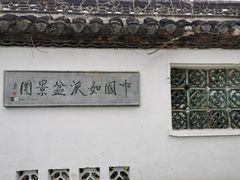-水绘园
