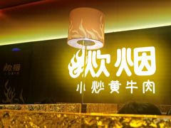 -炊烟小炒黄牛肉(浦东世纪汇店)