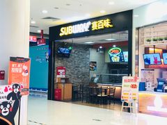 门面-赛百味SUBWAY(凯德mall大峡谷店)