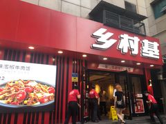 门面-乡村基(杨家坪建设店)