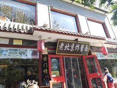 -老北京炸酱面·烤鸭(前门店)