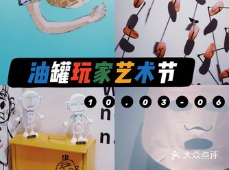 魔都看展｜36间房玩转油罐玩家艺术节