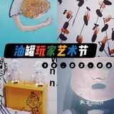 魔都看展｜36间房🚪玩转油罐玩家艺术节