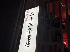 -明治屋(二十三年洪化桥店)