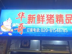 -华哥新鲜猪精品美食