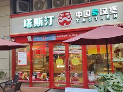 -塔斯汀·中国汉堡(蓝润置地广场店)