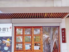 门面-甜心闲生传统手工冰粉(人民广场店)