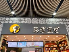 -茶理宜世(广州南站（站内）3楼B17检票口店)