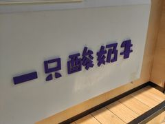 -一只酸奶牛(奎星楼店)