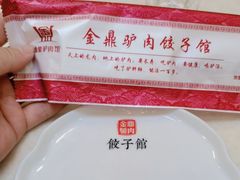 -金鼎驴肉饺子馆(西四道街店)