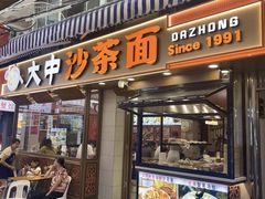 -大中沙茶面(中山路店)