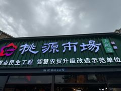 -桃源市场(解放路店)