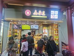 门面-鑫栗王(庙前街总店)