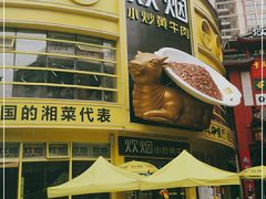 门面-炊烟小炒黄牛肉(中心印象城店)