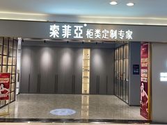 -索菲亚衣柜橱柜家具全屋定制(汶水红星店)