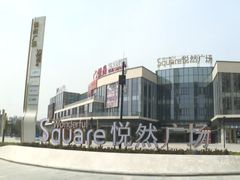 -悦然广场(北滘店)