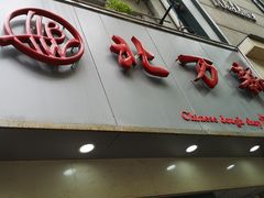 门面-北万新包子店(淮海店)
