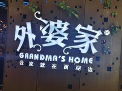 -外婆家(蓝色港湾店)