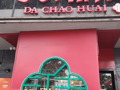 -大潮淮·淮扬菜(何园旗舰店)