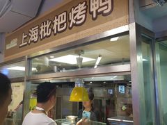 门面-上海枇杷烤鸭(城乡贸易中心店)