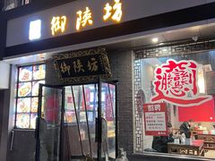 -御陕坊(交大店)