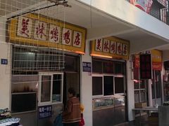 门面-美林烤鸡店