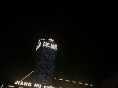 -江湖酒吧