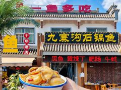 -九寨沟石锅鱼(沣峪口店)