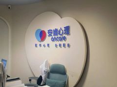 -安肯心理咨询(长宁旗舰店)