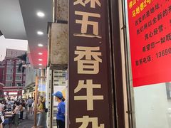 -细妹五香牛杂(步行街店)