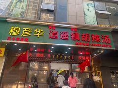 -穆彦华逍遥镇胡辣汤(岗坡路店)